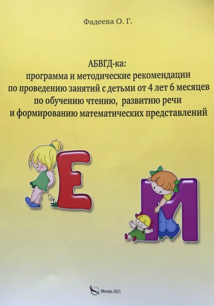 Обложка книги «АБВГД-ка: программа и методические рекомендации по проведению занятий с детьми от 4 лет и 6 месяцев по обучению чтению, развитию речи и формированию математических представлений»