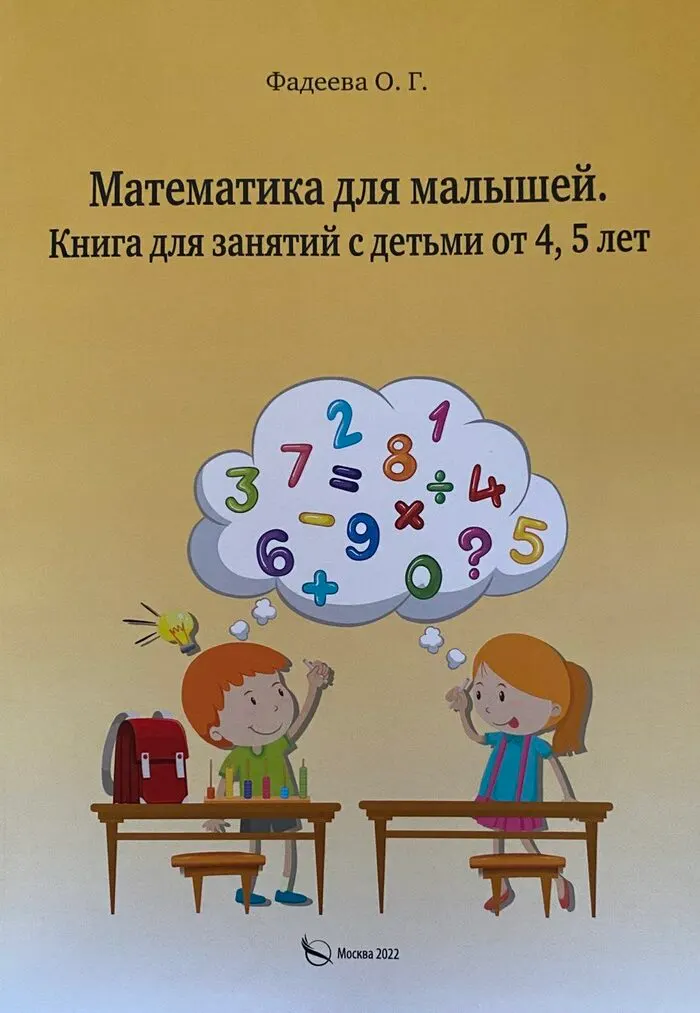 Обложка книги «Математика для малышей. Книга для занятий с детьми от 4,5 лет»