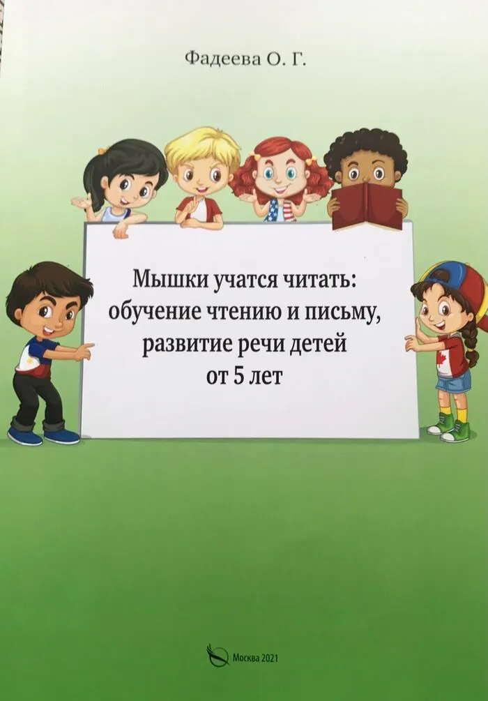 Обложка книги «Мышки учатся читать: обучение чтению и письму, развитие речи детей от 5 лет»