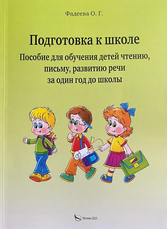 Обложка книги «Подготовка к школе. Пособие для обучения детей чтению, письму, развитию речи за один год до школы»