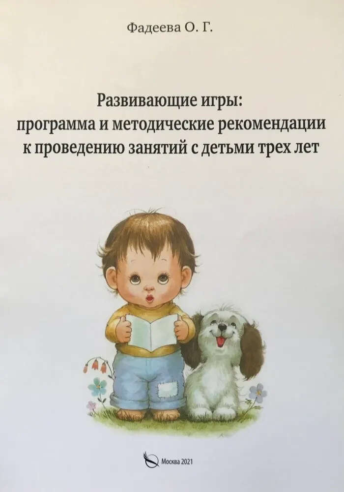 Обложка книги «Развивающие игры: программа и методические рекомендации к проведению занятий с детьми трёх лет»