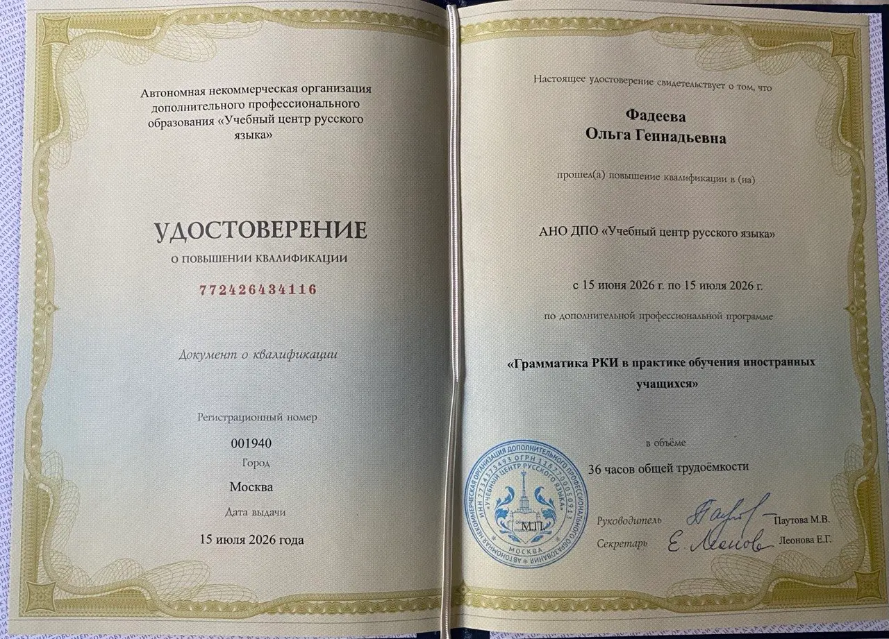 Удостоверение о повышении квалификации, АНО ДПО «Учебный центр русского языка», 2026 г.