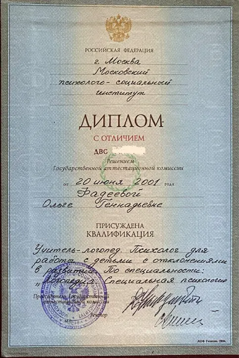Диплом с отличием МПСИ: учитель-логопед, психолог, 2001 г.