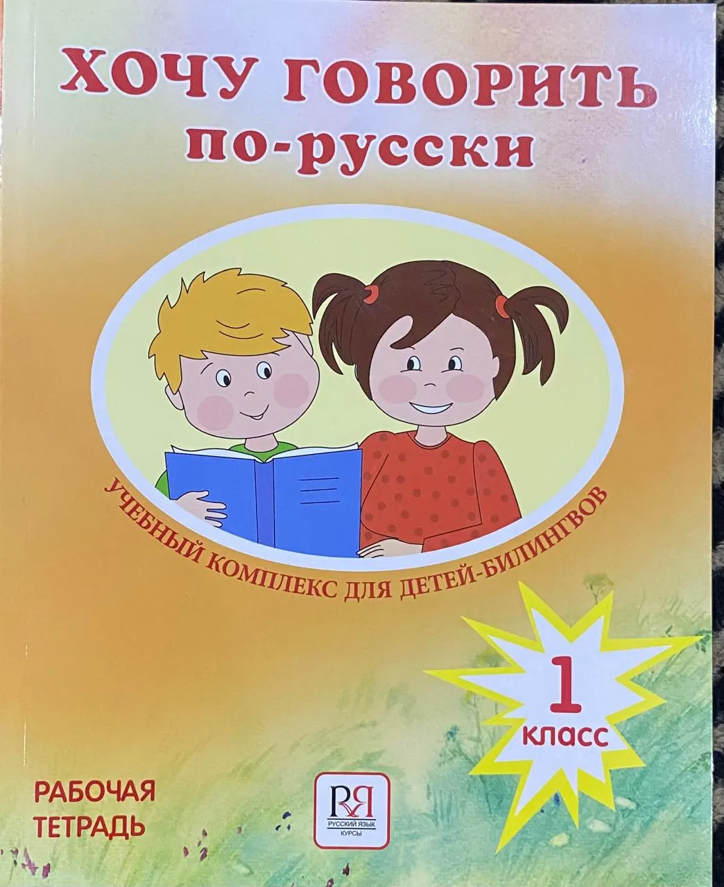 Рабочая тетрадь «Хочу говорить по-русски», 1 класс — учебный комплекс для детей-билингвов