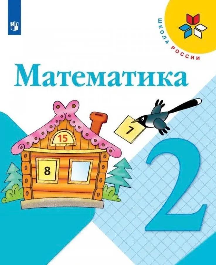 Учебник «Математика», 2 класс, «Школа России»